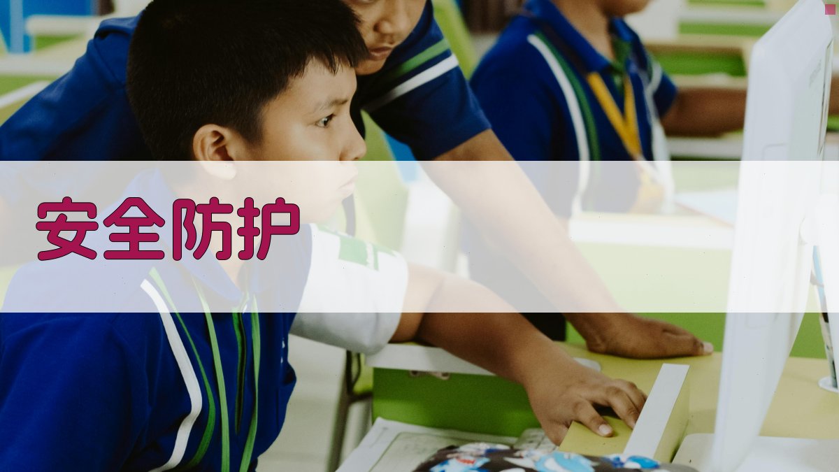 安全防护 图4