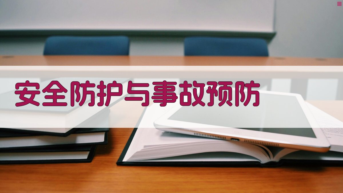 安全防护与事故预防 图4