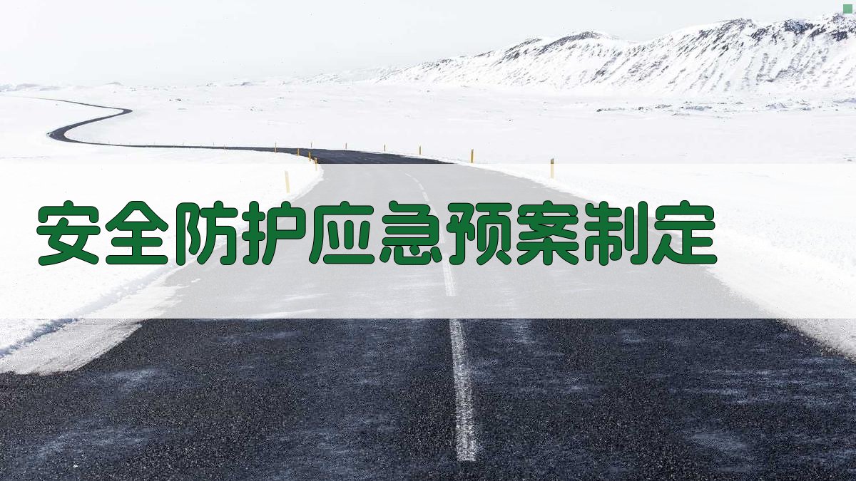 安全防护应急预案制定 图3