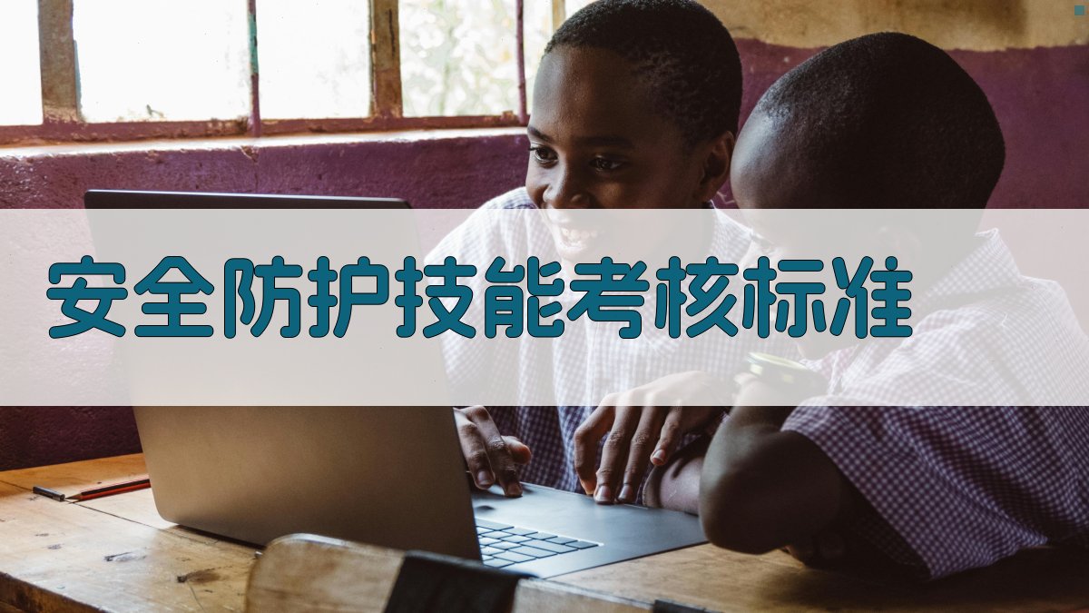 安全防护技能考核标准 图4