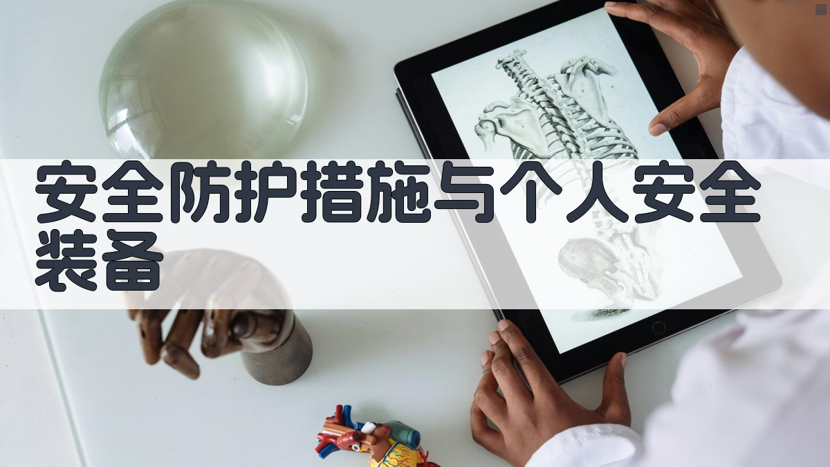 安全防护措施与个人安全装备 图2