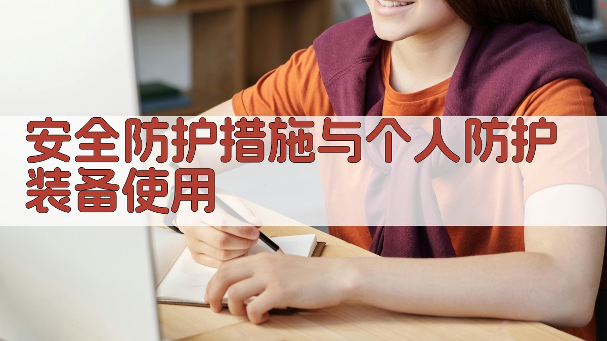 安全防护措施与个人防护装备使用 图2