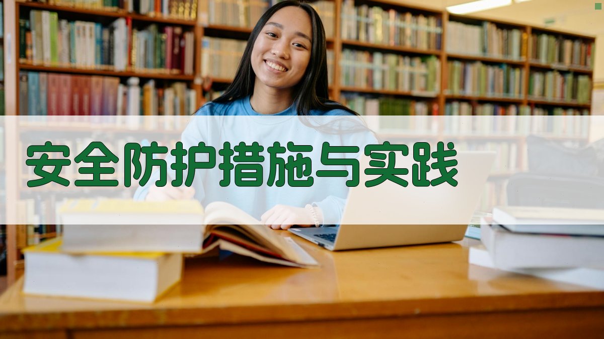 安全防护措施与实践 图3