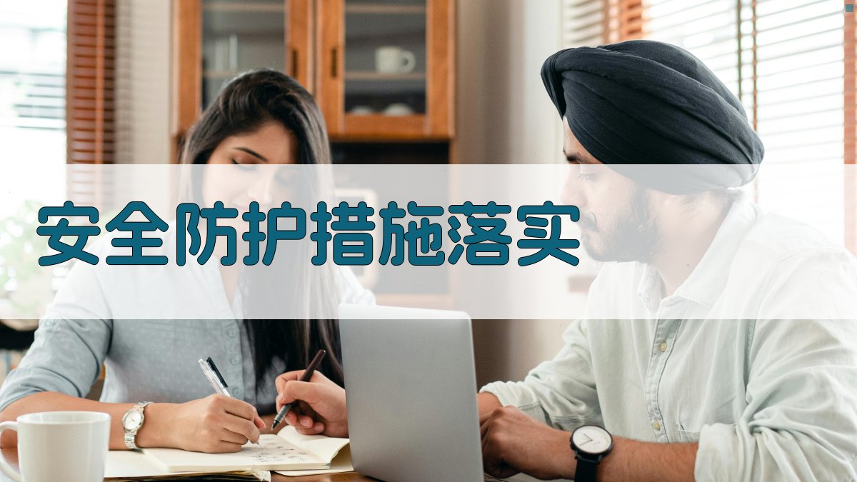 安全防护措施落实 图2