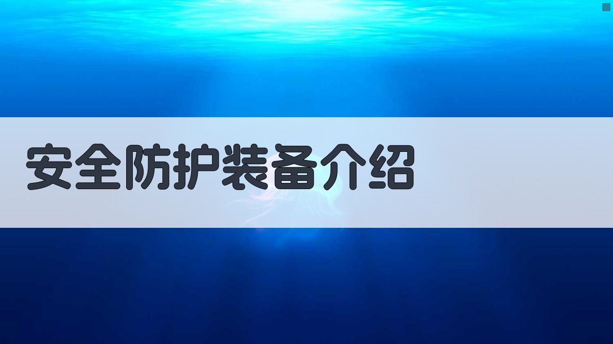 高空作业安全防护装备操作与维护解析