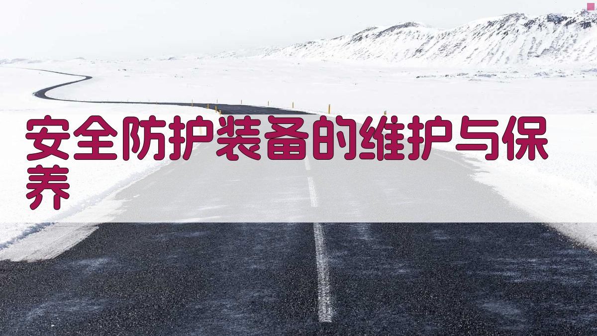 安全防护装备的维护与保养 图2