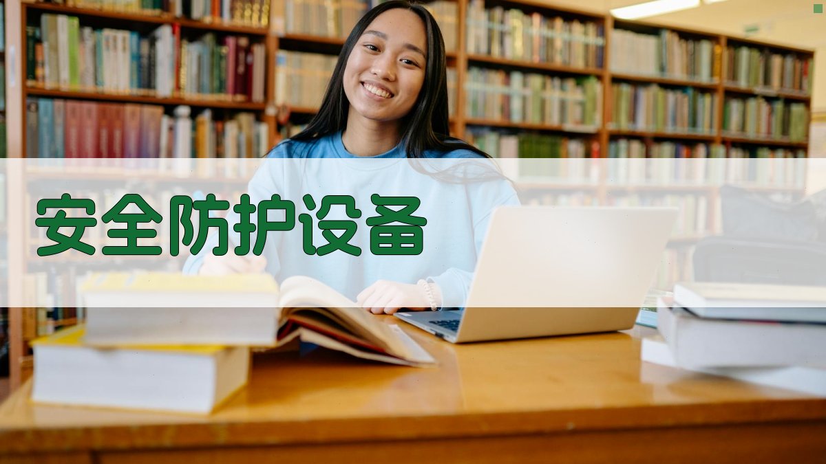 焊工安全培训讲座