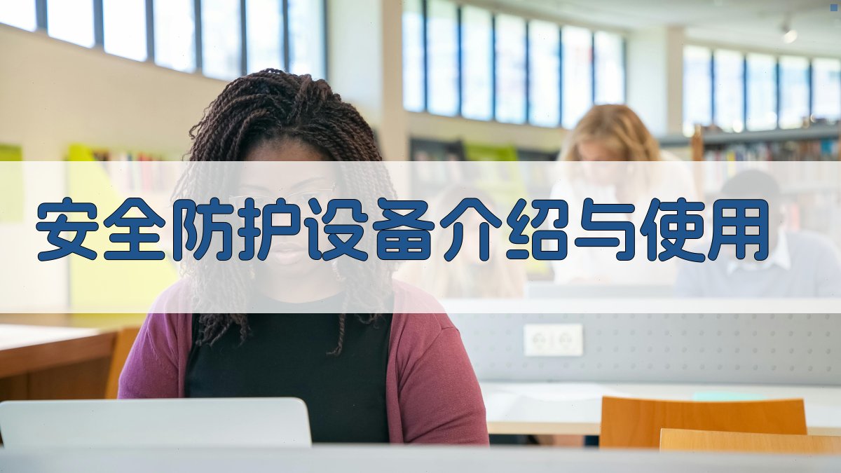 安全防护设备介绍与使用 图2