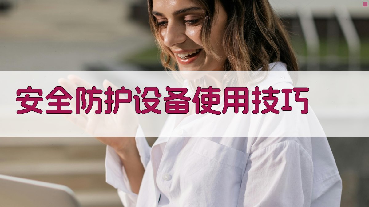 安全防护设备使用技巧 图3