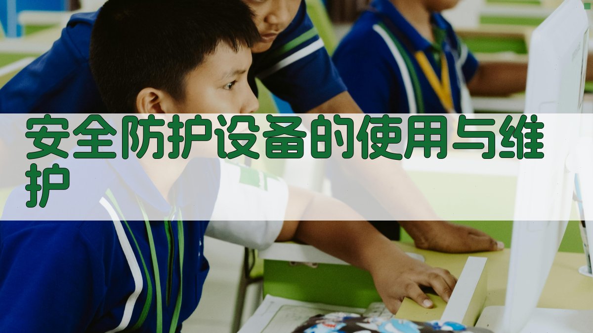 安全防护设备的使用与维护 图2