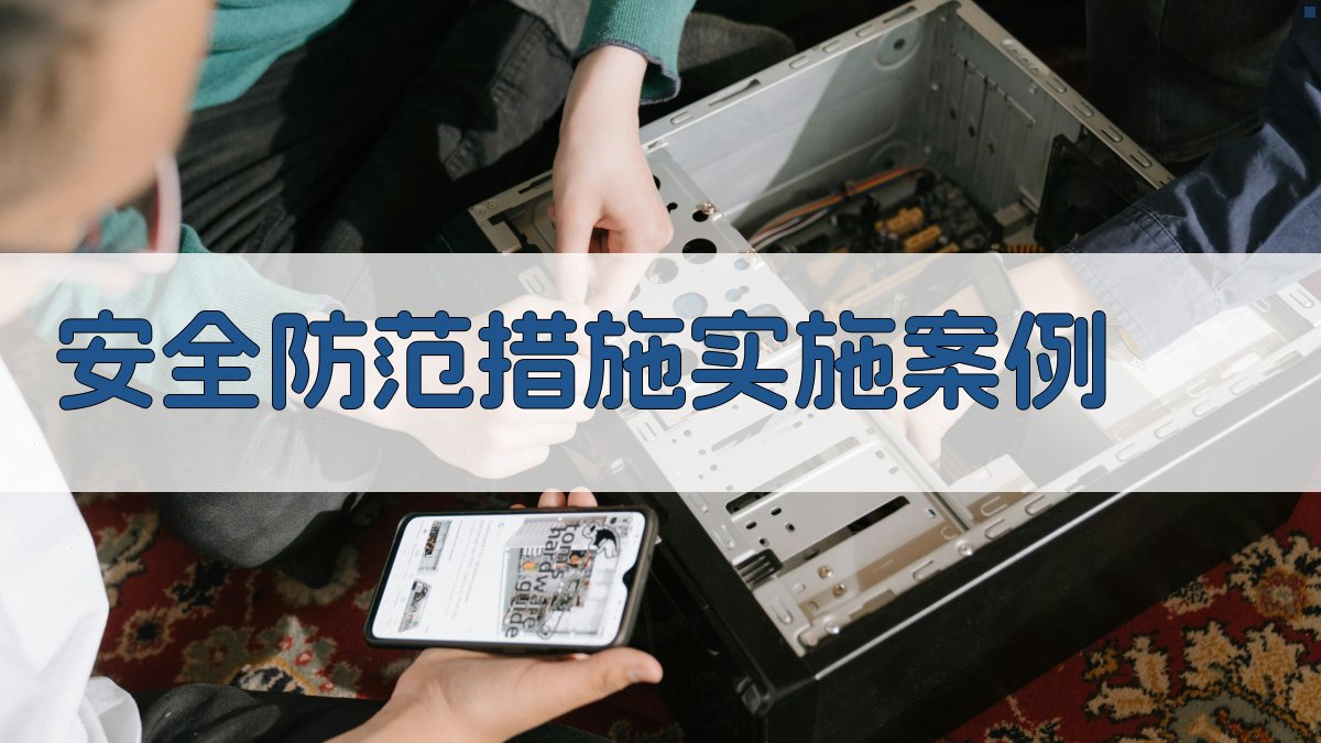 安全防范措施实施案例 图3