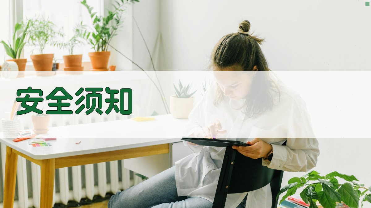 安全须知 图1