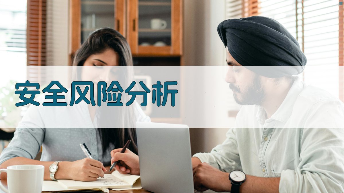 安全风险分析 图2