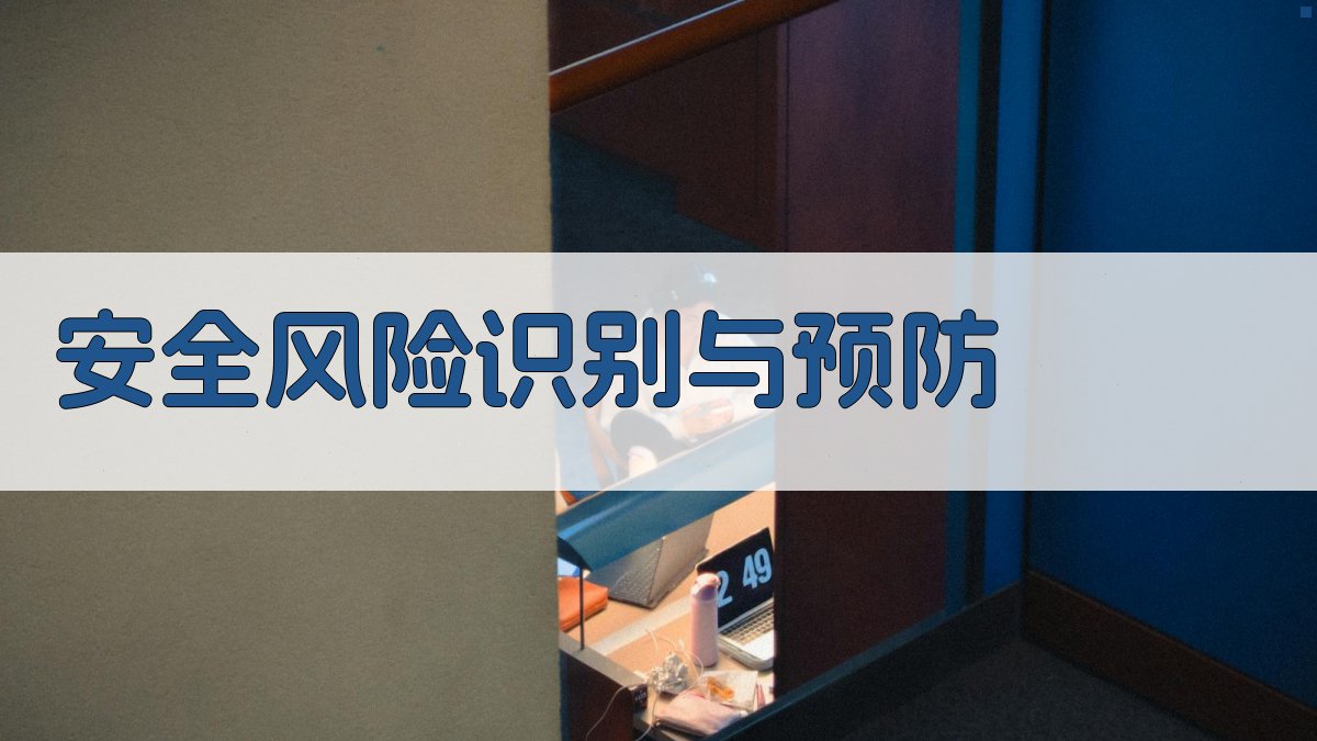 安全风险识别与预防 图4