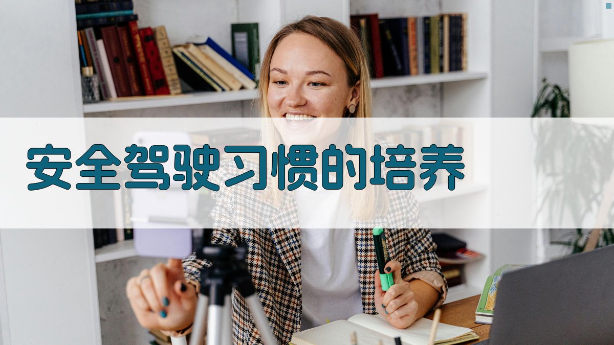 安全驾驶习惯的培养 图2