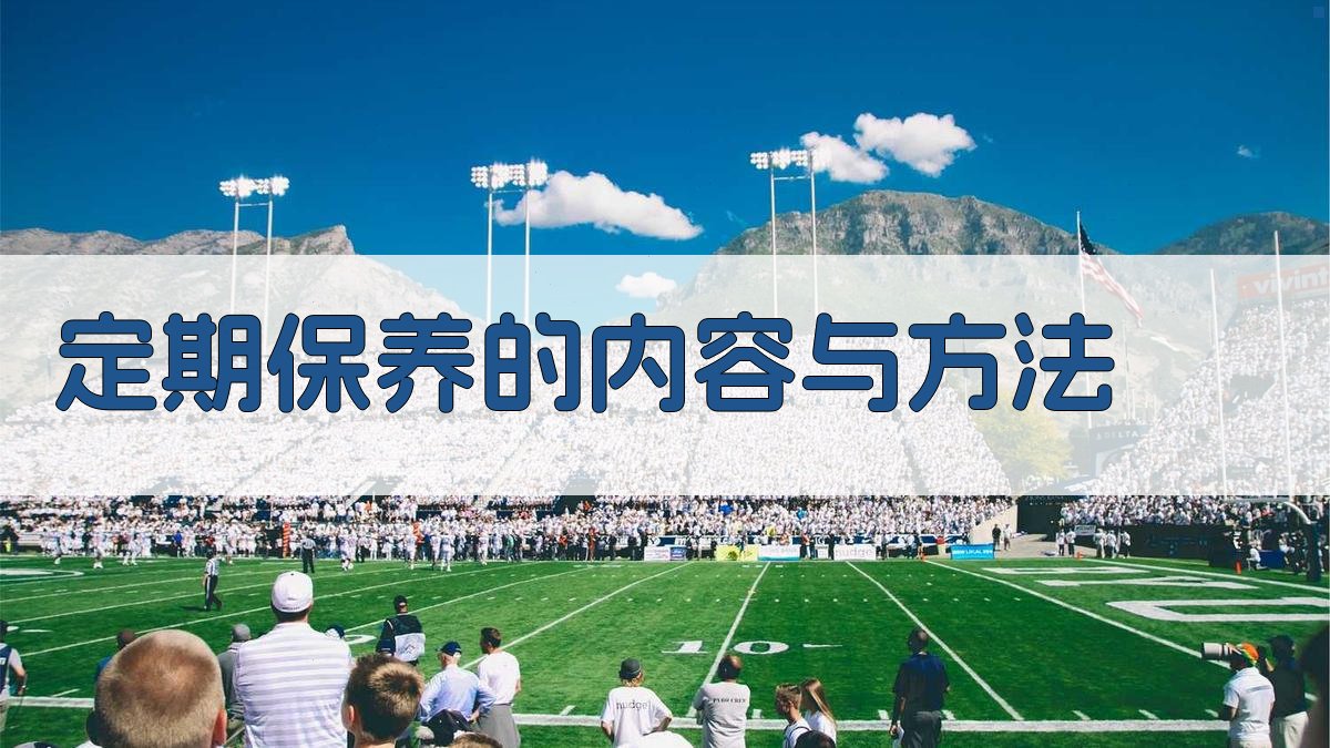 定期保养的内容与方法 图2