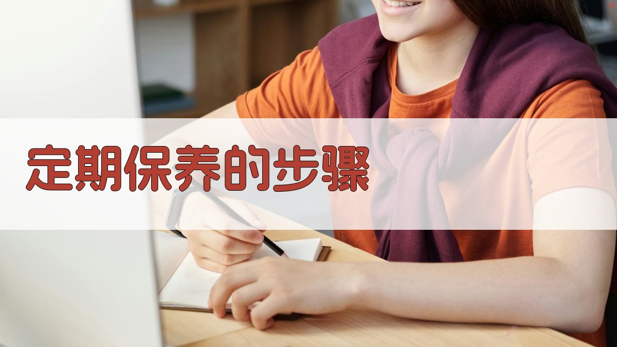 定期保养的步骤 图2