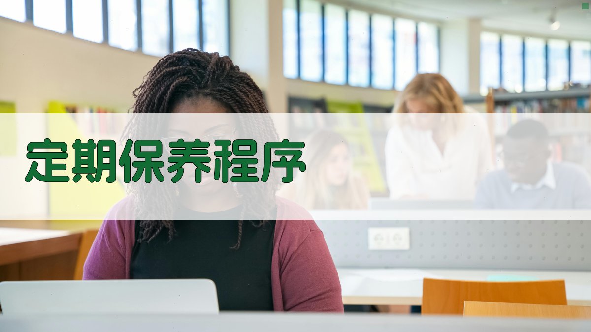 定期保养程序 图3