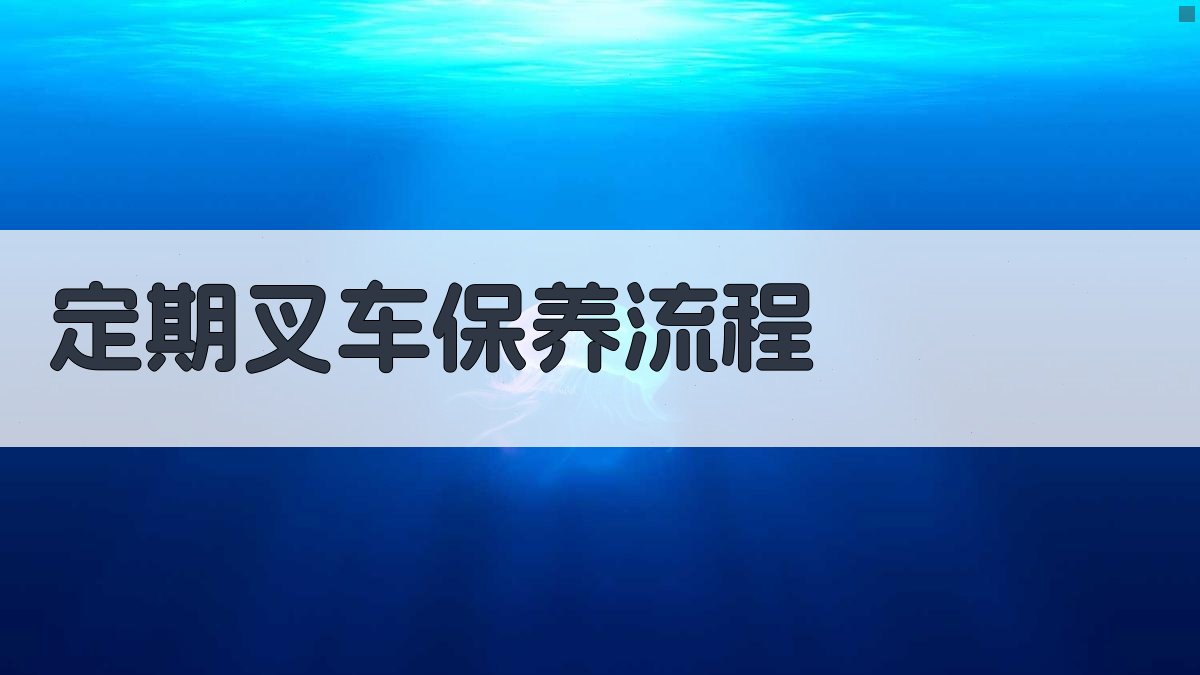 叉车维护保养要点解析