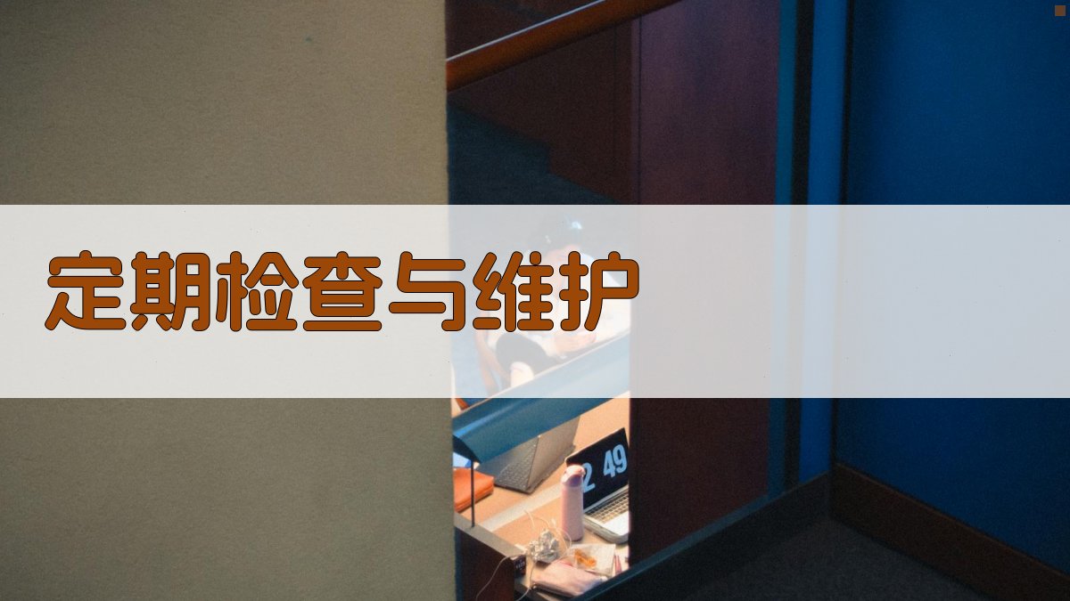 定期检查与维护 图4