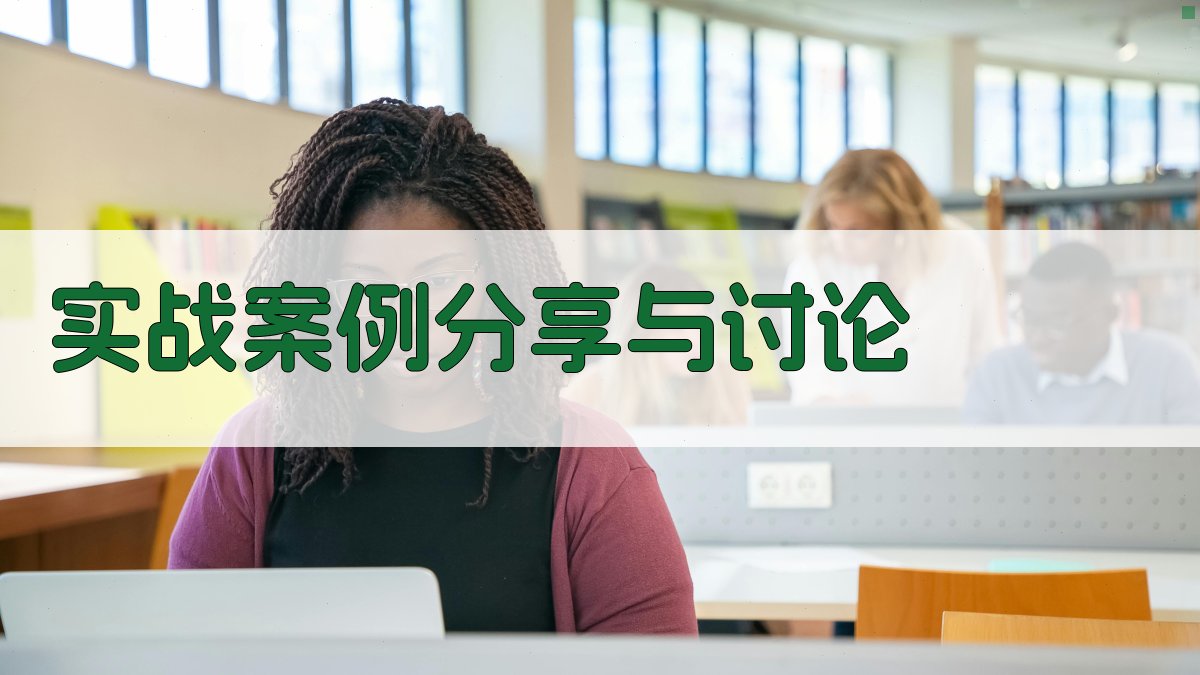 实战案例分享与讨论 图3