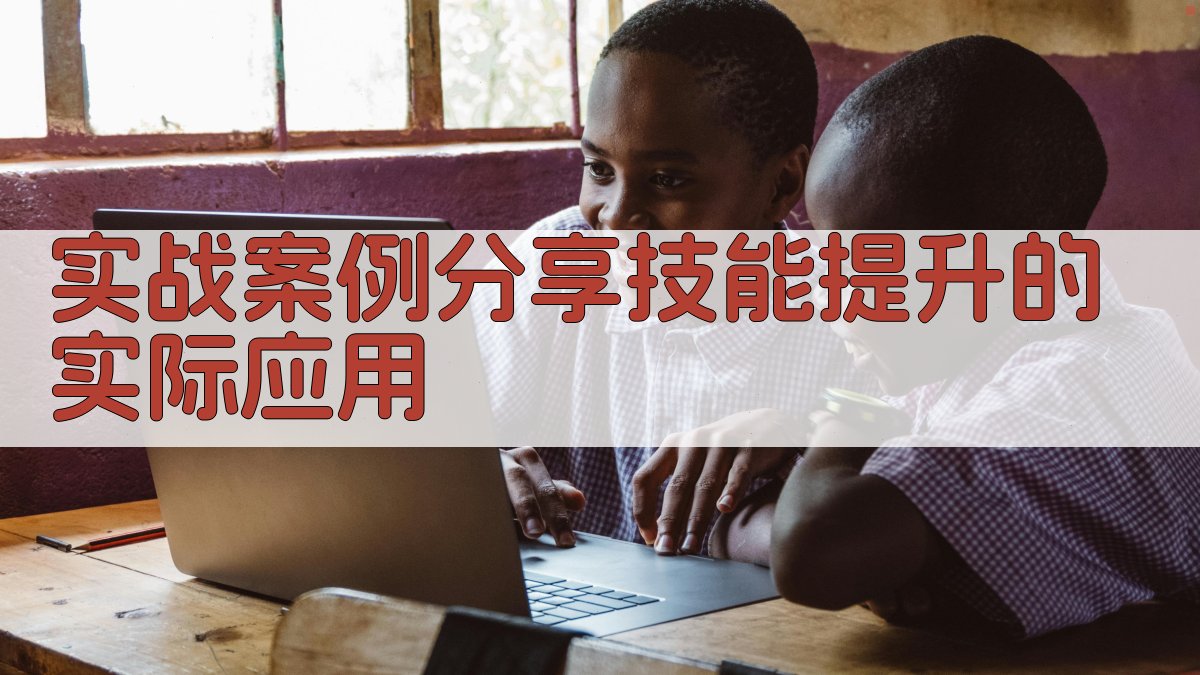 实战案例分享技能提升的实际应用 图2