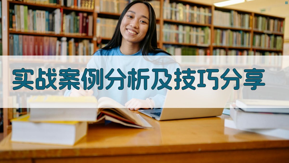 实战案例分析及技巧分享 图4
