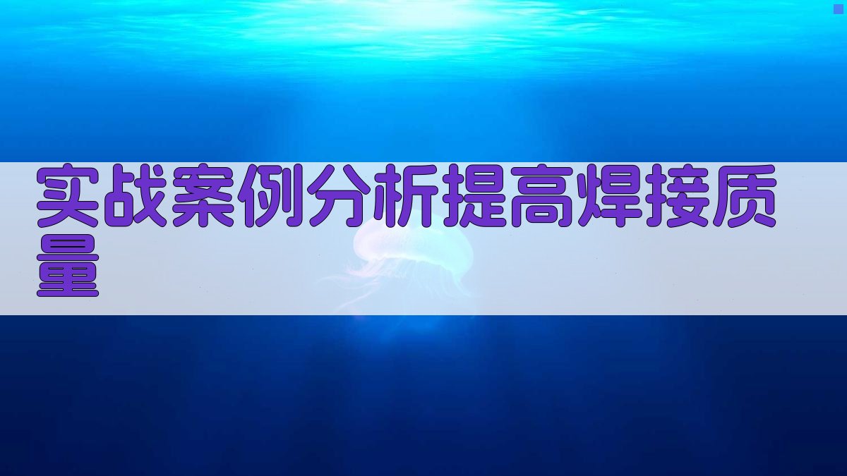 实战案例分析提高焊接质量 图3