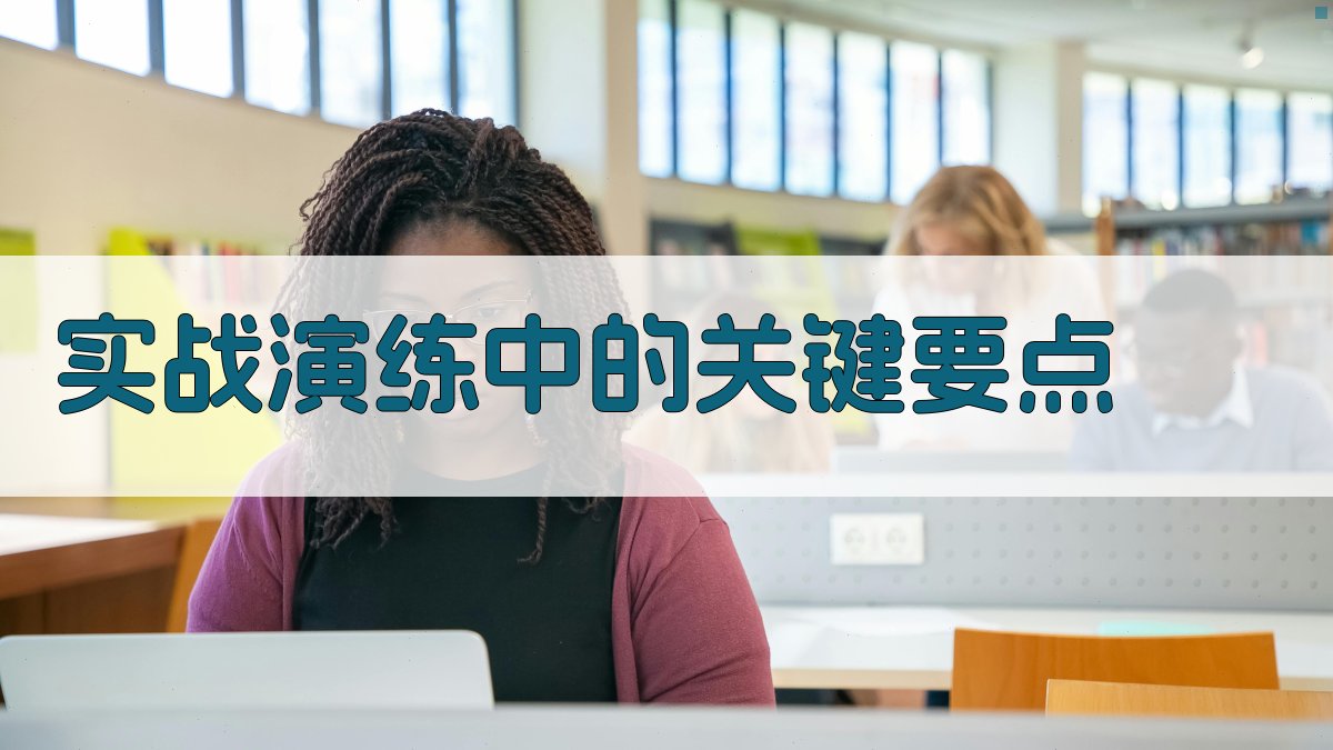 实战演练中的关键要点 图2