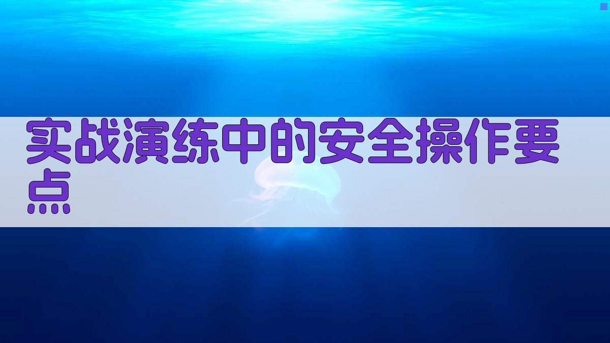 高空作业证培训实战演练实战技巧解析