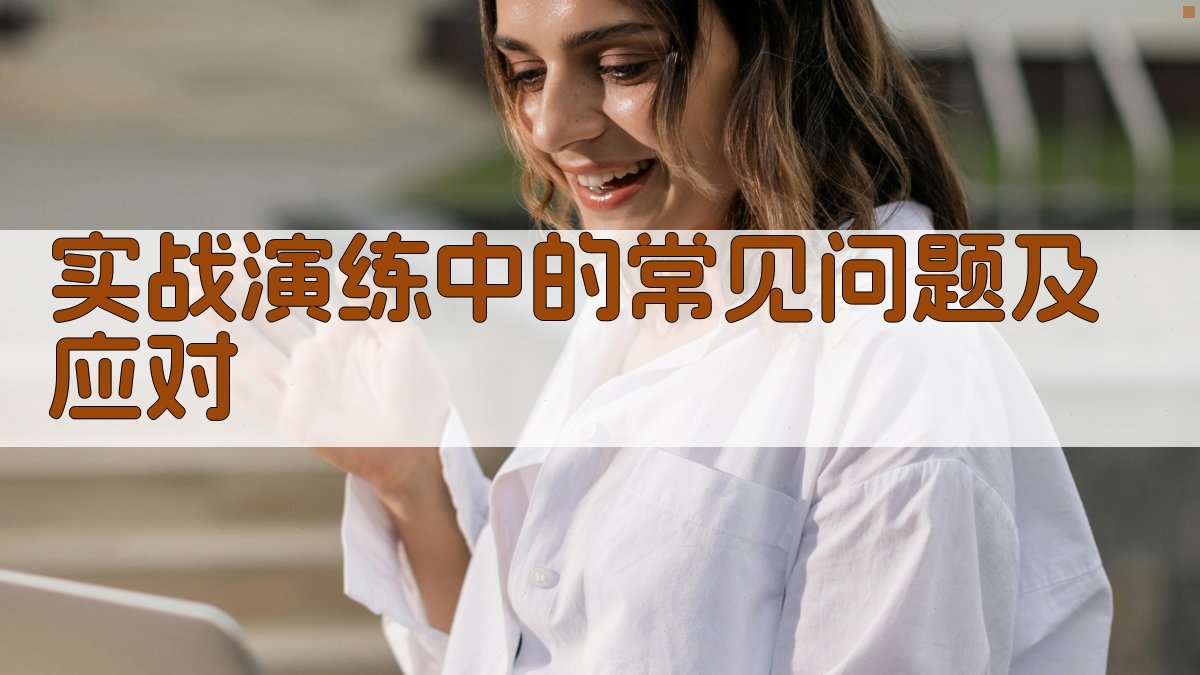 实战演练中的常见问题及应对 图2