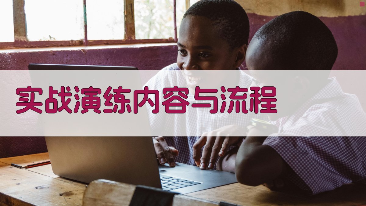 登高作业实战演练方案设计与实施