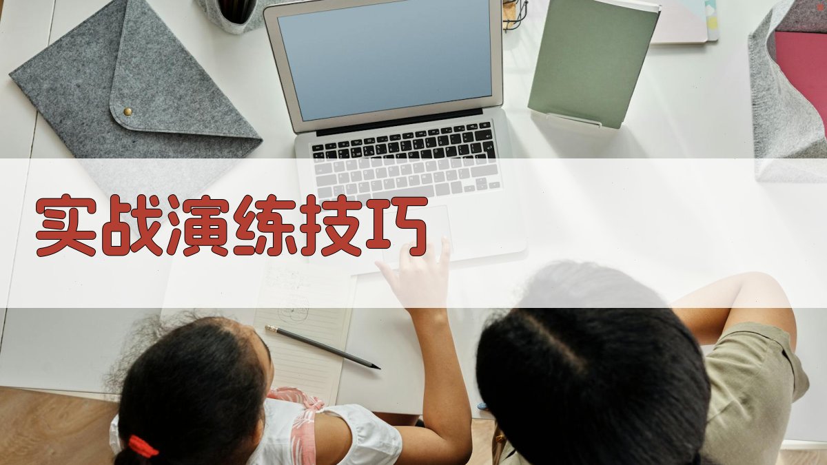 实战演练技巧 图4