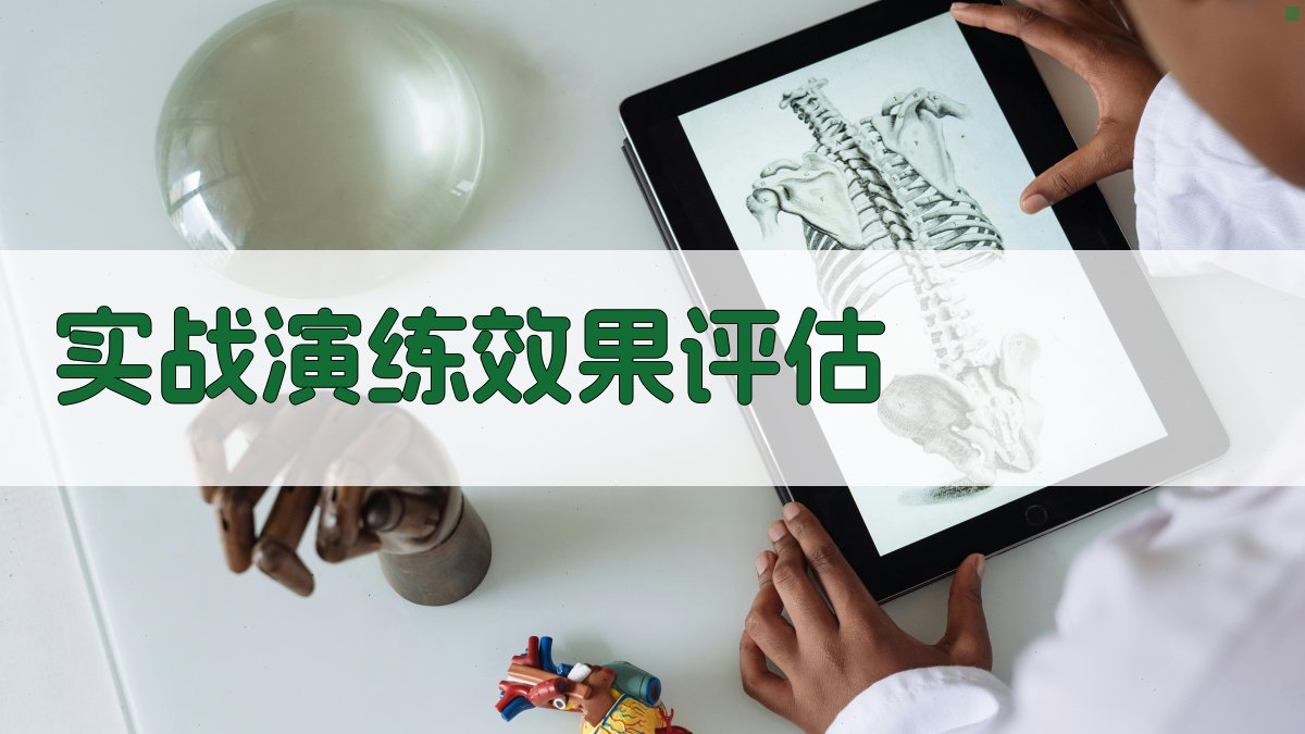 实战演练效果评估 图2