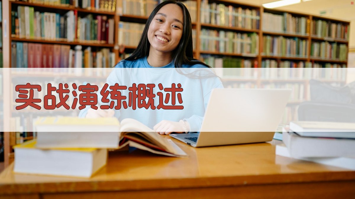 实战演练是核心