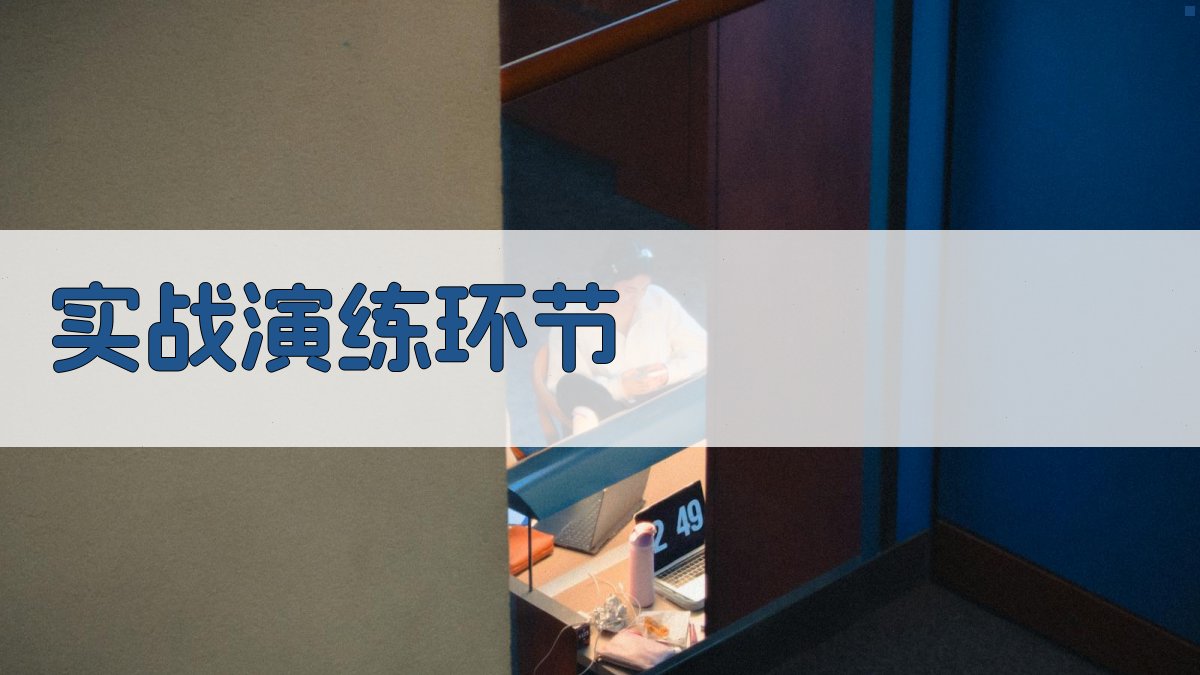 实战演练环节 图3