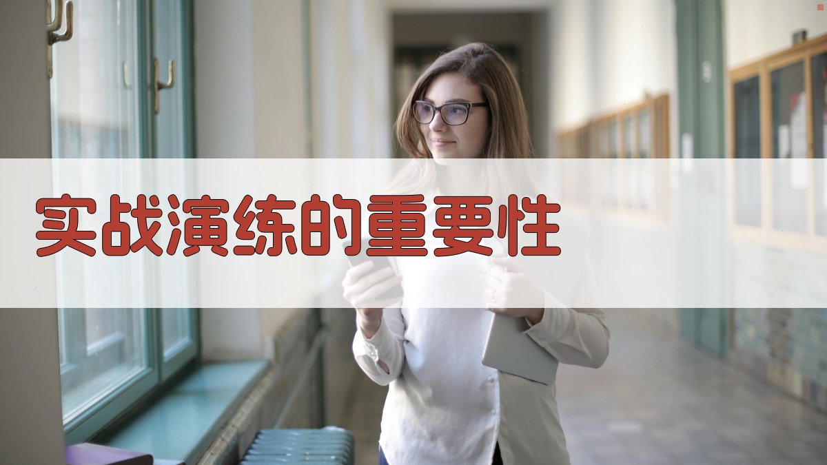 实战演练的重要性 图3