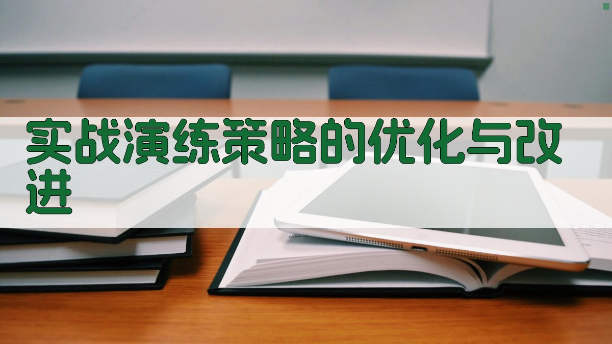 实战演练策略的优化与改进 图2