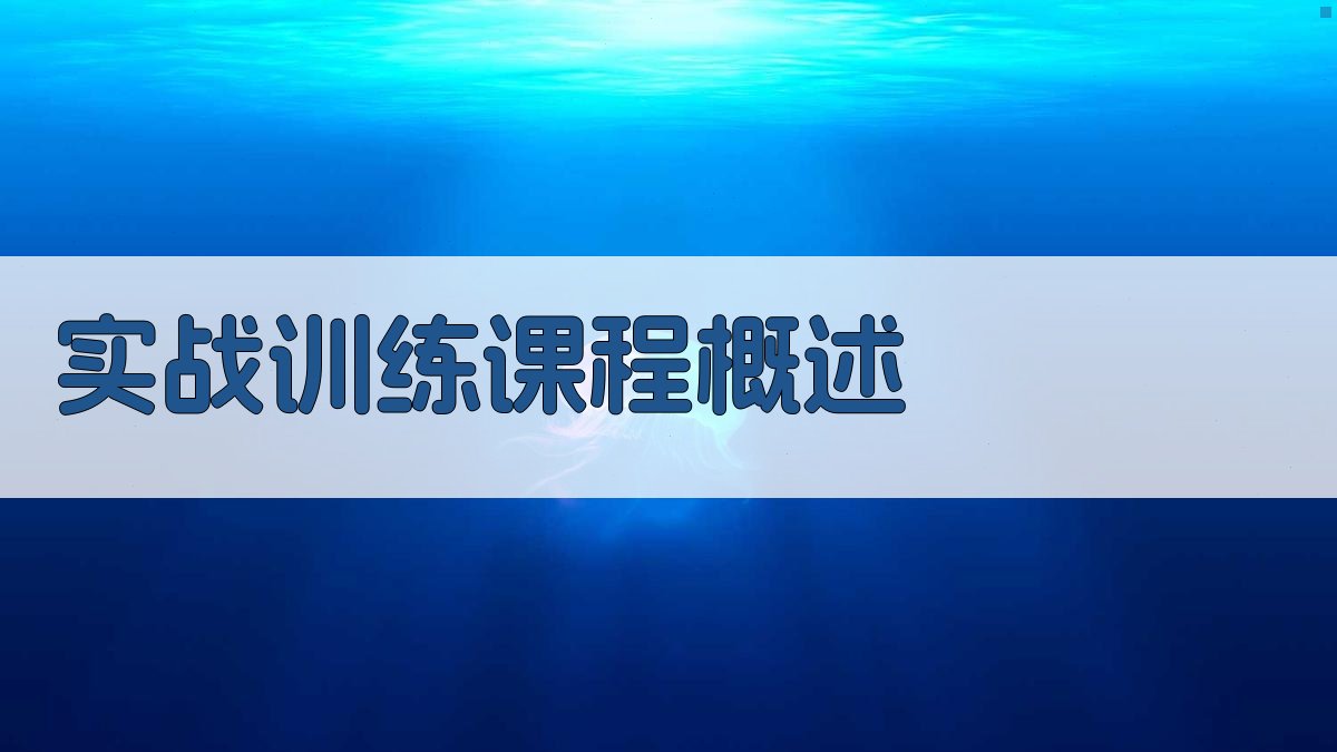 焊接技能提升班实战训练课程设计