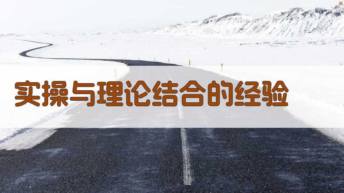 实操与理论结合的经验 图3