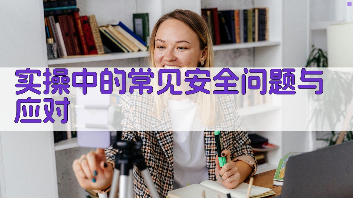 实操中的常见安全问题与应对 图2
