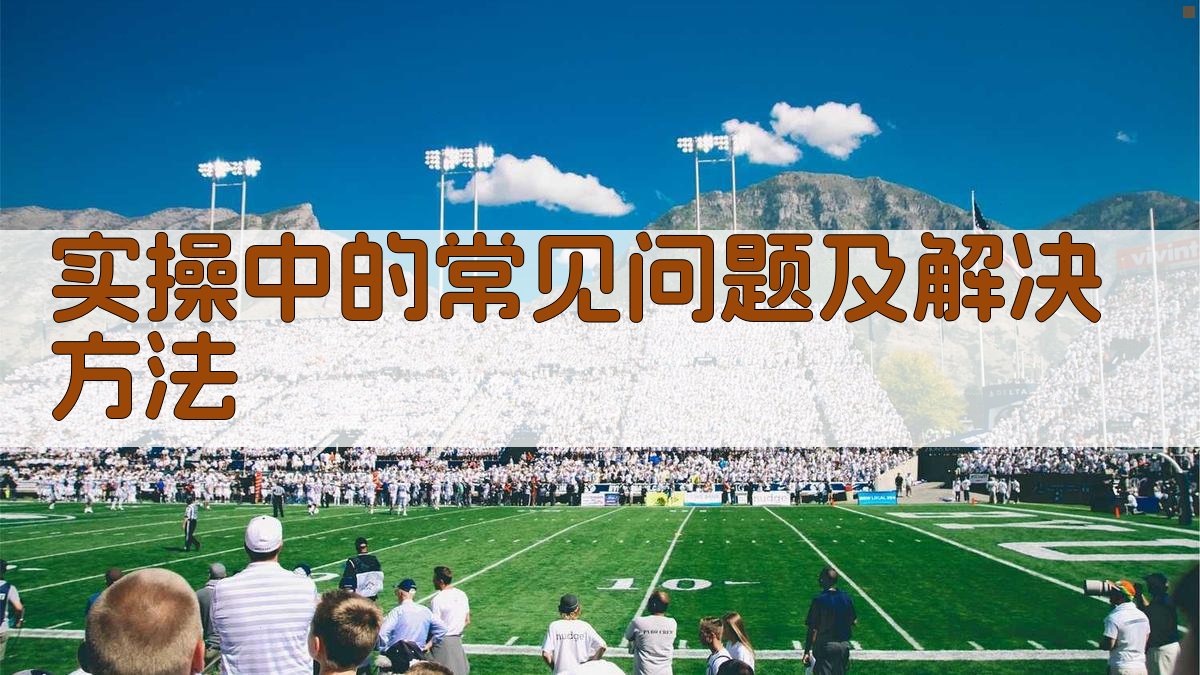 实操中的常见问题及解决方法 图2