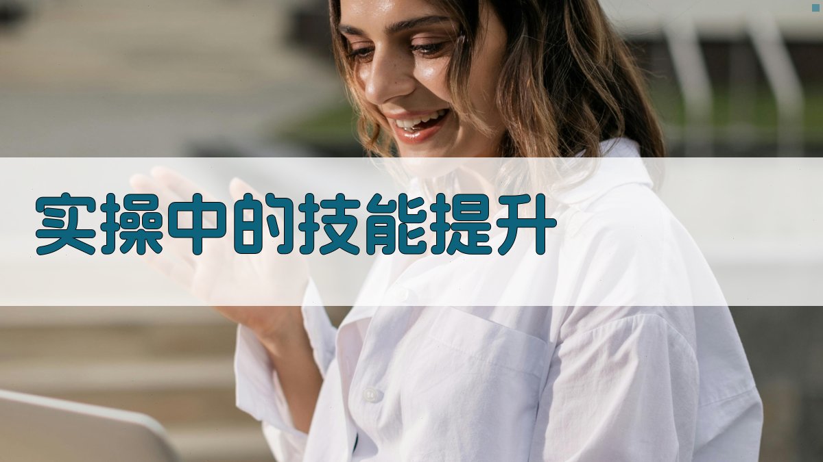 实操中的技能提升 图4