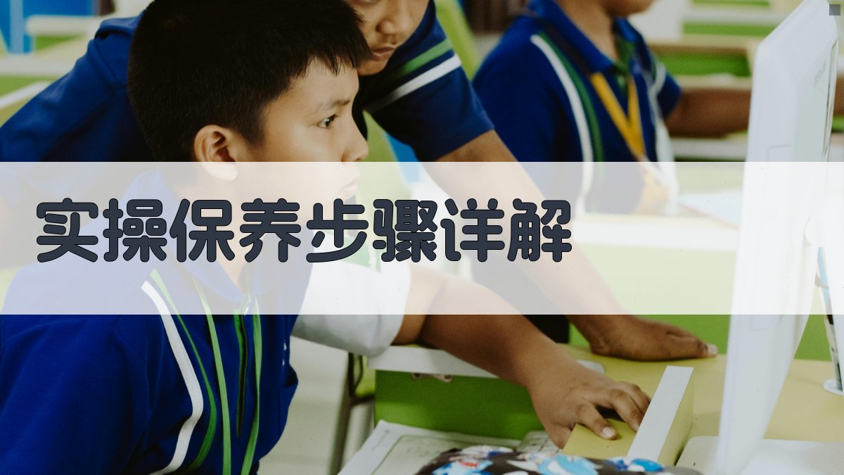 实操保养步骤详解 图3