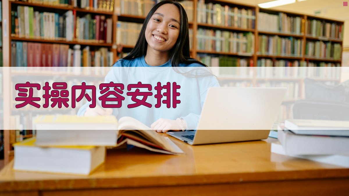 实操内容安排 图2