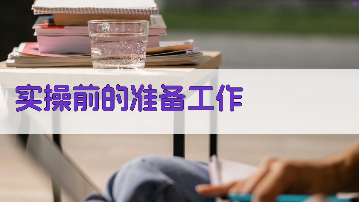 实操前的准备工作 图2