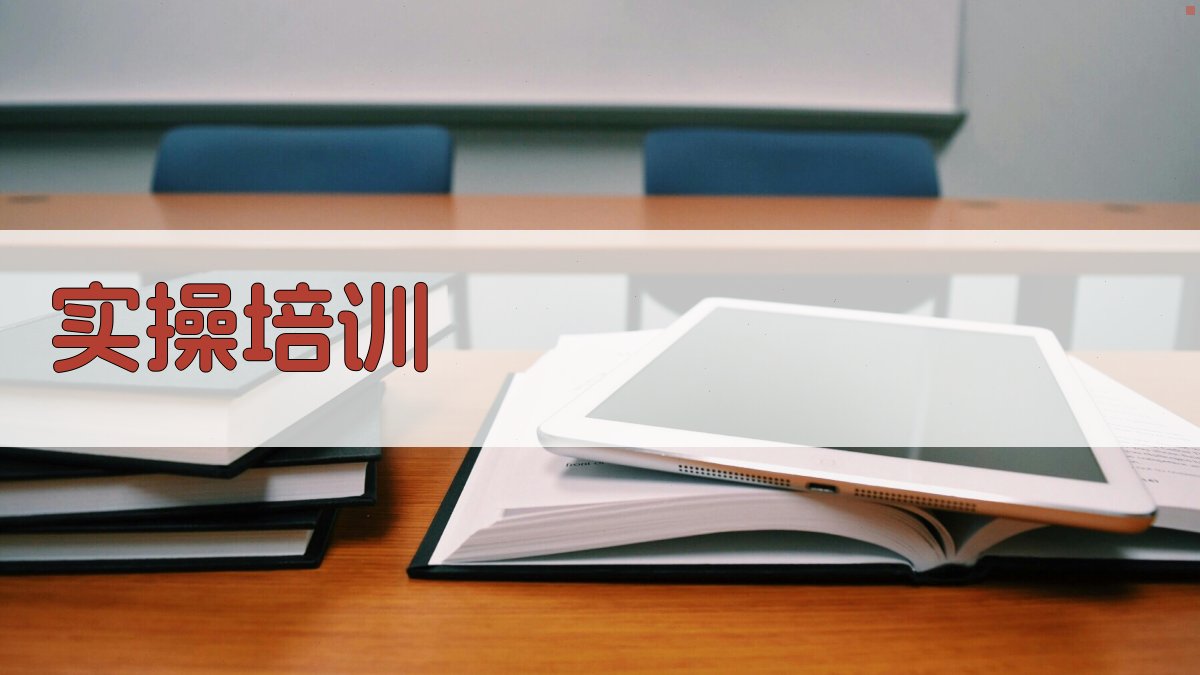 实操培训 图2