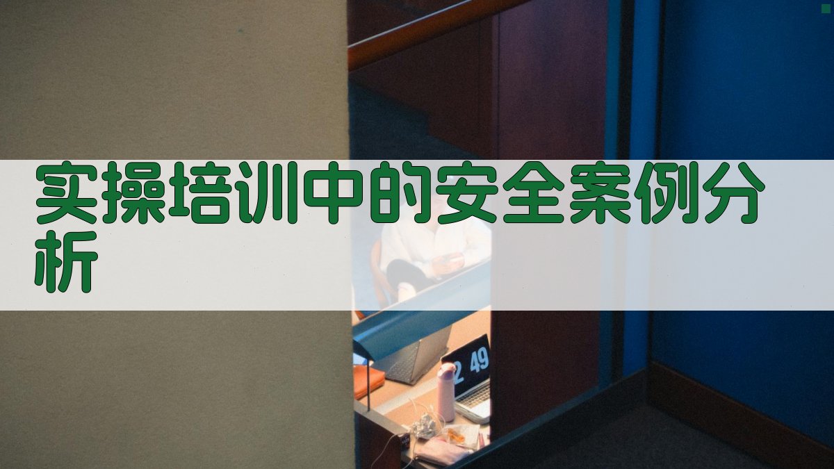 实操培训中的安全案例分析 图2