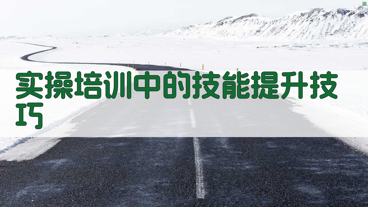 高空作业实操培训心得体会