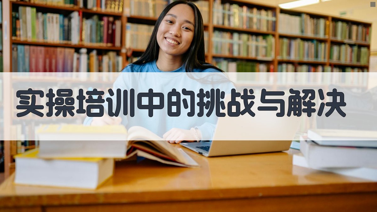 实操培训中的挑战与解决 图3